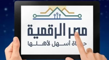 رابط وخطوات التسجيل على منصة مصر الرقمية للحصول على الخدمات
